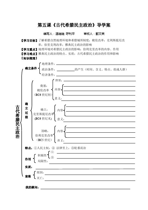 第五课古代希腊民主政治导学案