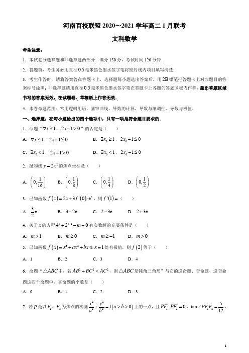 2020-2021学年河南百校联盟高二上学期1月联考数学(文)试题 解析版