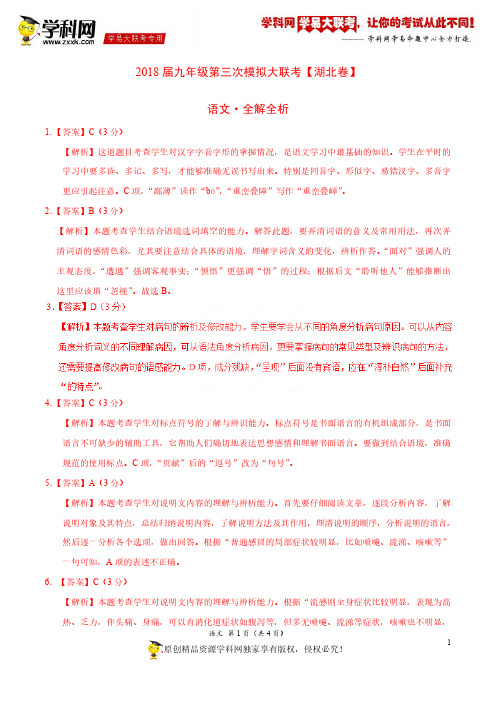 5月2018届九年级第三次模拟大联考(湖北卷)语文卷(全解全析)
