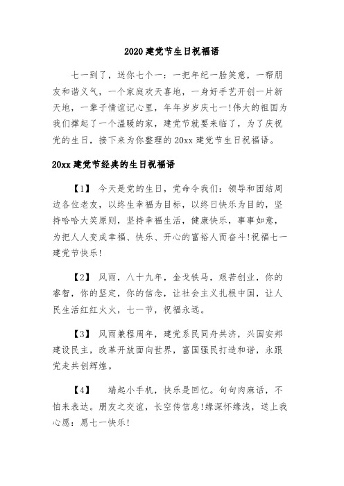 【精品】2020建党节生日祝福语