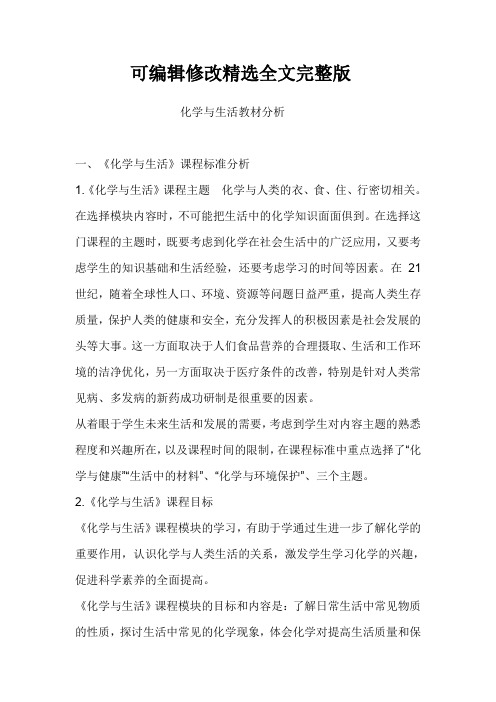 化学与生活教材分析精选全文