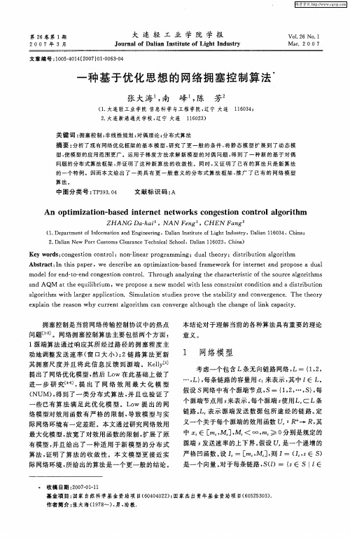 一种基于优化思想的网络拥塞控制算法