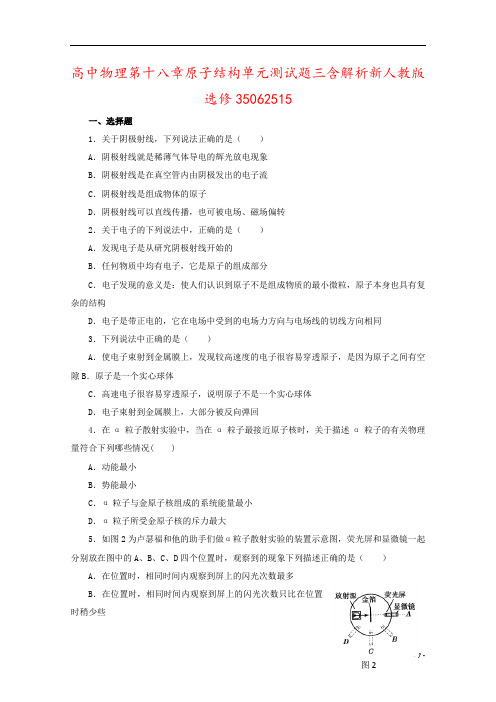高中物理第十八章原子结构单元测试题三含解析新人教版选修35062515
