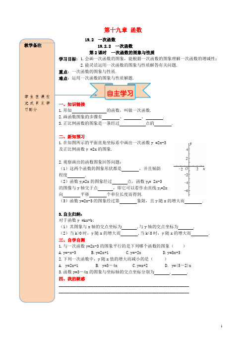 八年级数学下册第十九章一次函数19.2一次函数19.2.2一次函数第2课时一次函数的图象与性质导学案