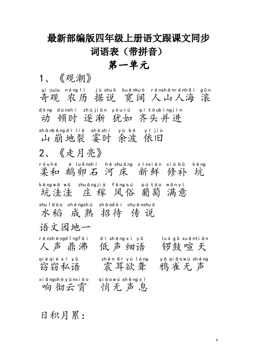 最新部编版四年级上册语文跟课文同步词语表(带拼音)专项复习