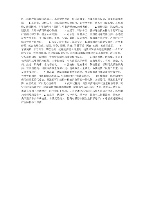 有些药物不可骤然停服
