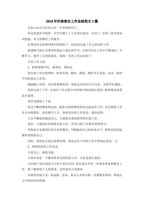 最新-2019年行政前台工作总结范文3篇 精品
