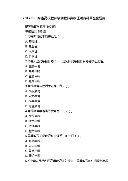 2017年山东省高校教师培训教师资格证所有科目全套题库
