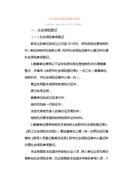 社会保险征缴业务服务指南