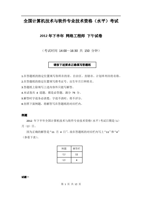 2012年下半年 网络工程师 应用技术