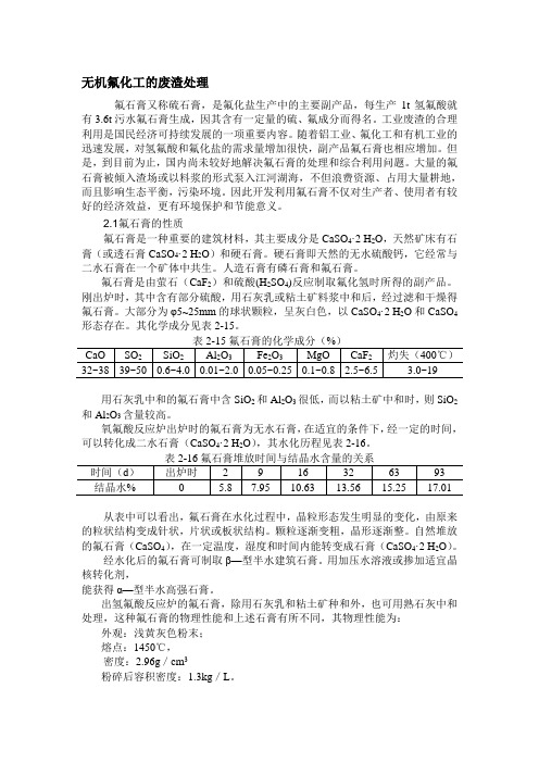无机氟化工的废渣处理