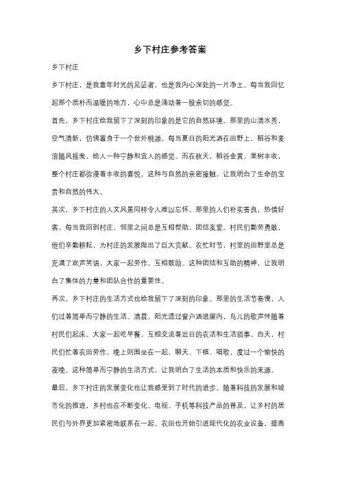 乡下村庄参考答案