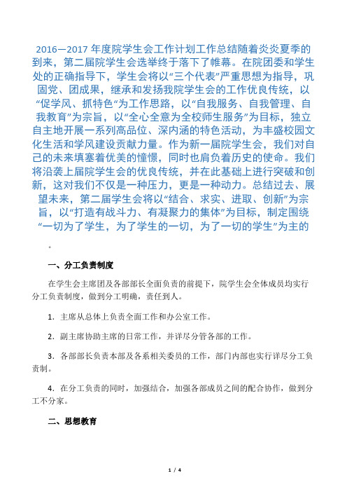 (学生工作总结)2016―2017年度院学生会工作计划工作总结-可编辑修改
