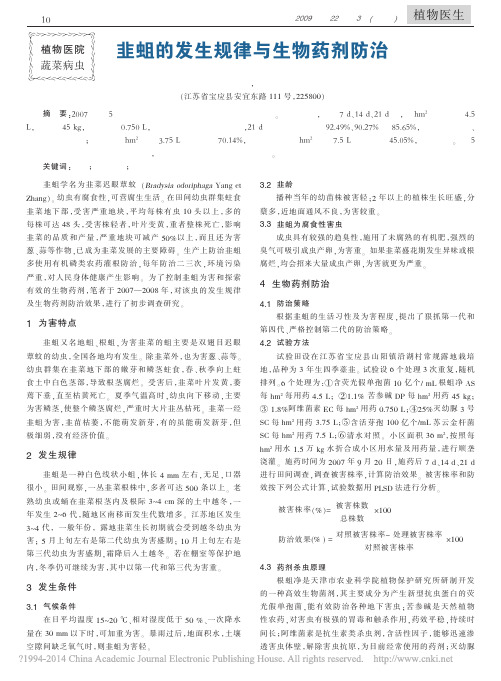 韭蛆的发生规律与生物药剂防治