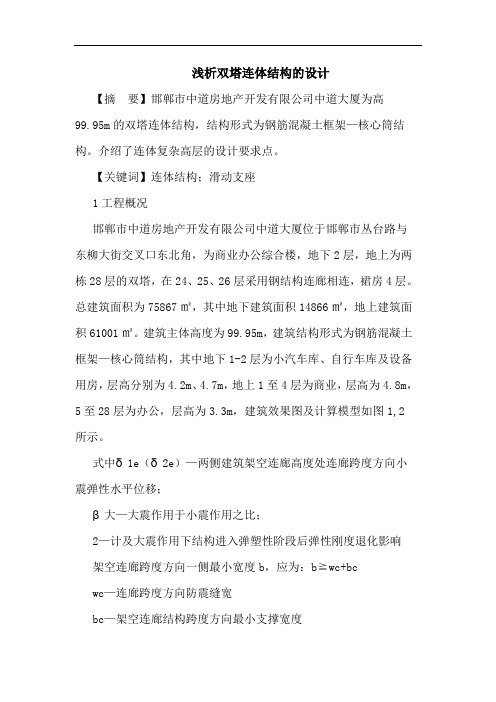 浅析双塔连体结构的设计