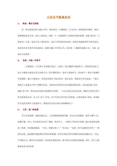 人生五个经典启示