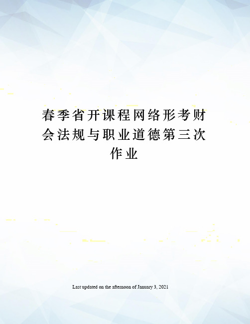 春季省开课程网络形考财会法规与职业道德第三次作业