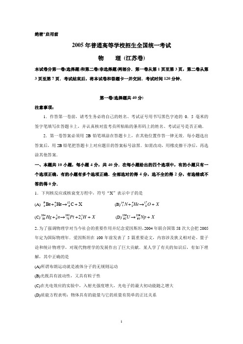 2005年江苏高考物理卷(含答案)