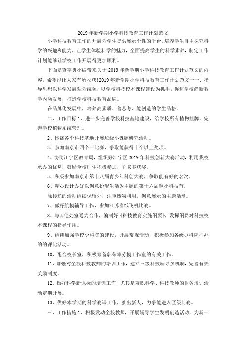 最新-2019年新学期小学科技教育工作计划范文 精品