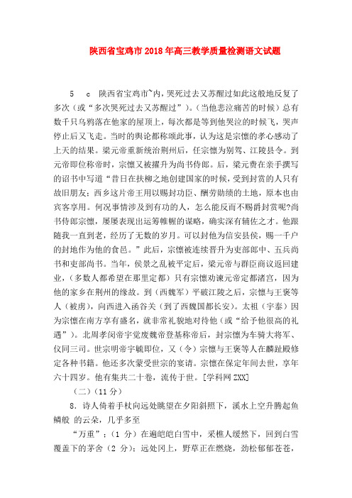 2018最新试题资料-陕西省宝鸡市2018年高三教学质量检测语文试题