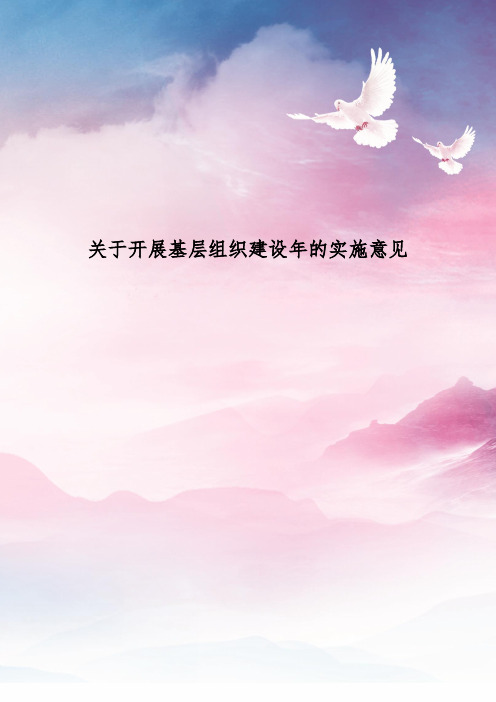 基层组织建设年实施意见(精编)
