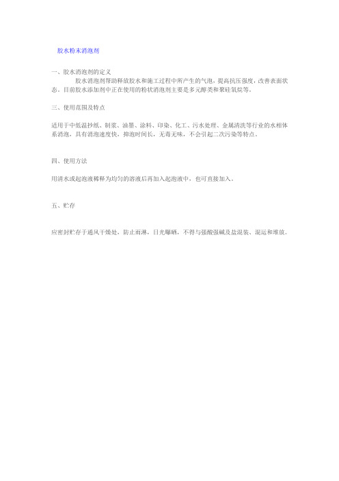 胶水粉末消泡剂