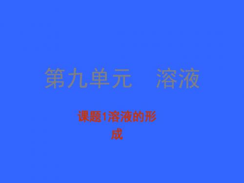 九年级化学《溶液的形成》说课稿1