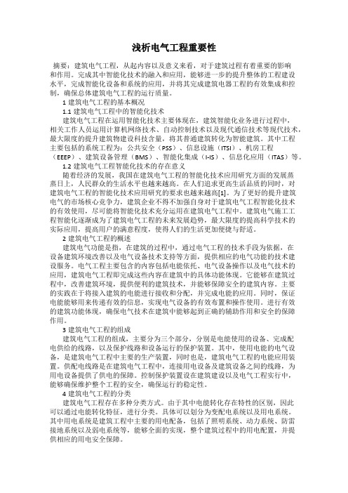 浅析电气工程重要性