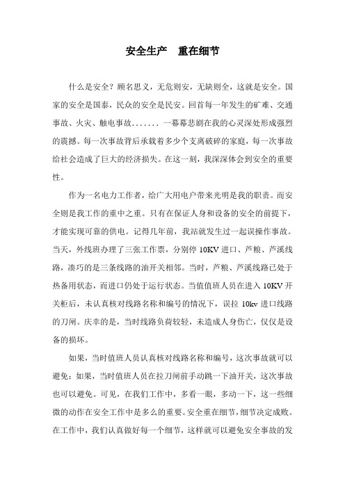 安全生产重在细节