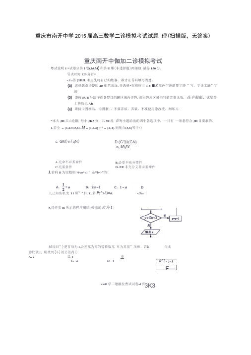 (重庆)重庆市南开中学2015届高三数学二诊模拟考试试题理.
