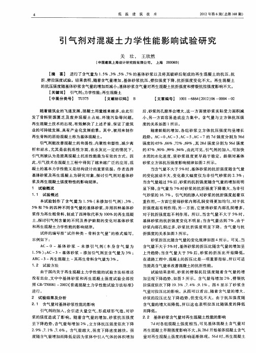 引气剂对混凝土力学性能影响试验研究
