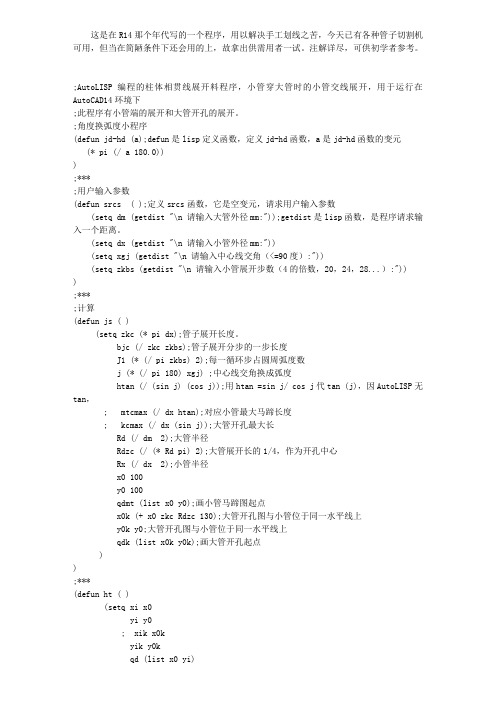 柱体(管子)相贯线展开lisp程序