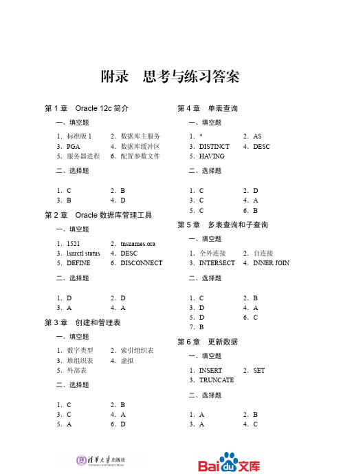 Oracle12c中文版数据库管理、应用与开发实践教程附录思考与练习答案