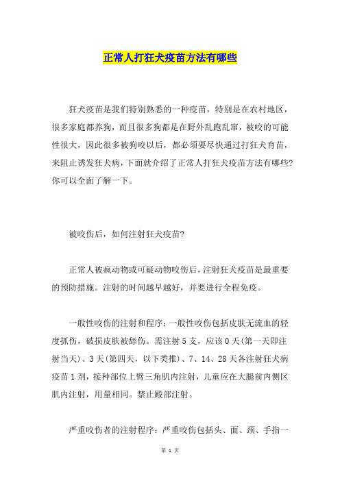 正常人打狂犬疫苗方法有哪些