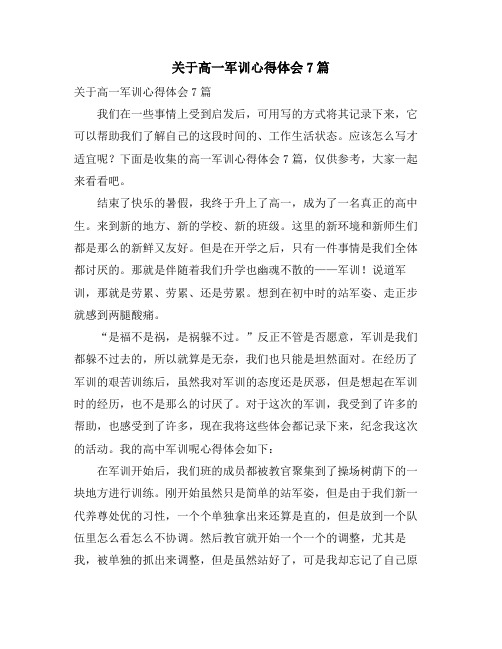 关于高一军训心得体会7篇