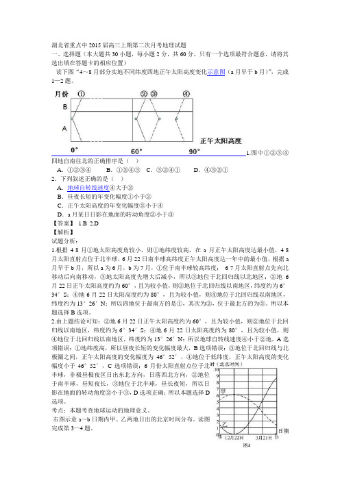 湖北省重点中2015届高三上期第二次月考地理试题