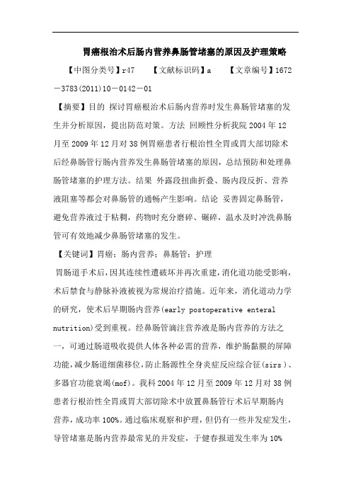 胃癌根治术后肠内营养鼻肠管堵塞原因护理策略论文
