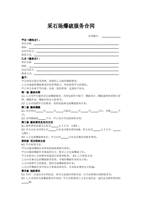 采石场爆破服务合同