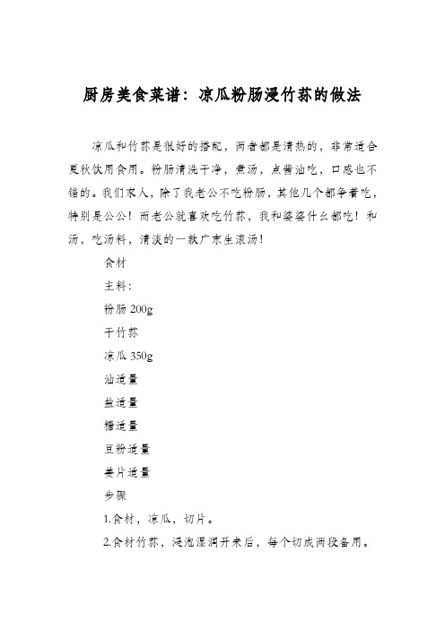 厨房美食菜谱：凉瓜粉肠浸竹荪的做法