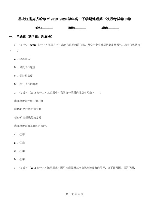 黑龙江省齐齐哈尔市2019-2020学年高一下学期地理第一次月考试卷C卷