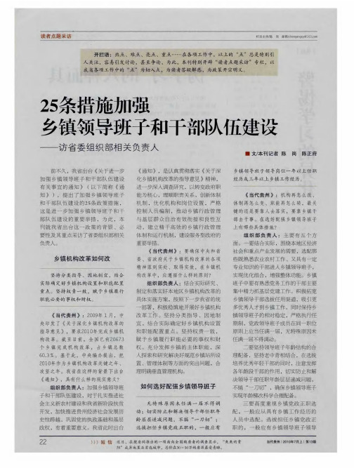 25条措施加强乡镇领导班子和干部队伍建设——访省委组织部相关负责人