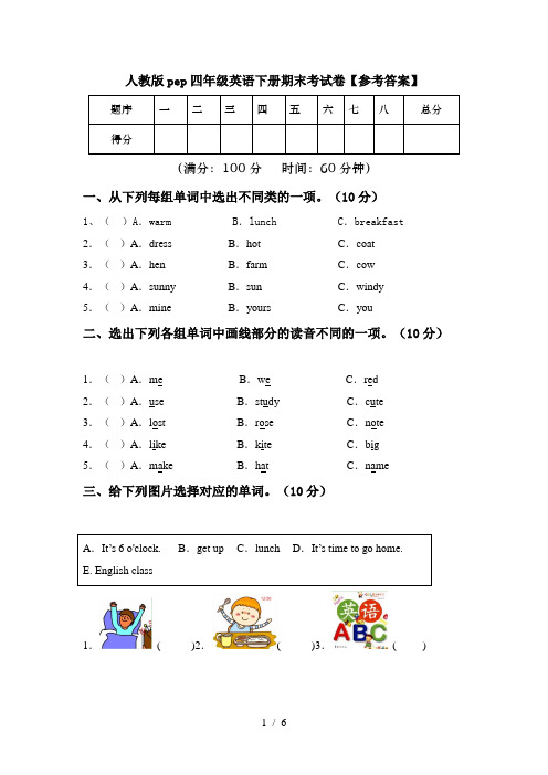 人教版pep四年级英语下册期末考试卷【参考答案】