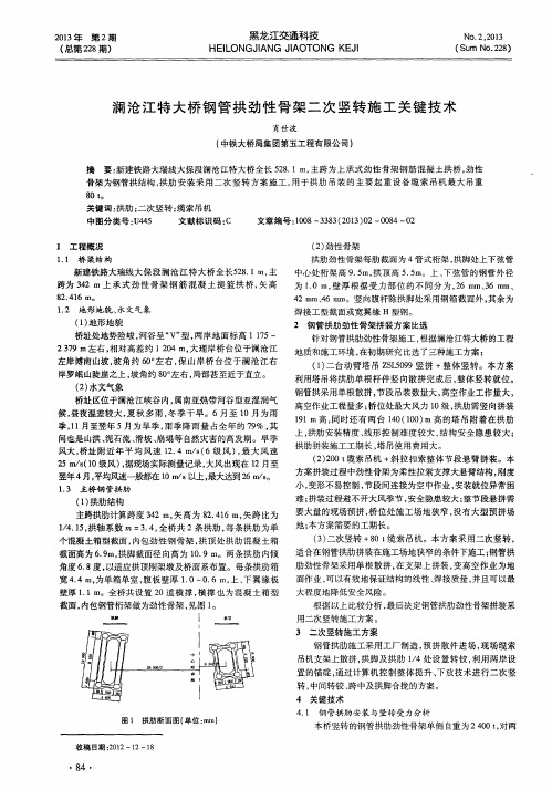 澜沧江特大桥钢管拱劲性骨架二次竖转施工关键技术