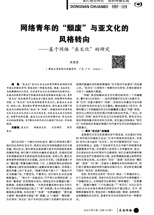 网络青年的“颓废”与亚文化的风格转向——基于网络“丧文化”的研究