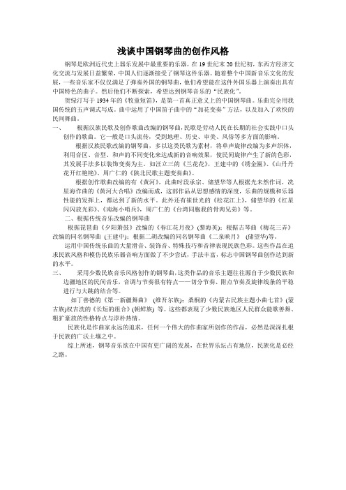 浅谈中国钢琴曲的创作风格