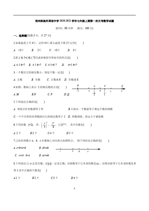 郑州枫杨外国语中学2020-2021学年七年级第一次月考数学试卷及答案