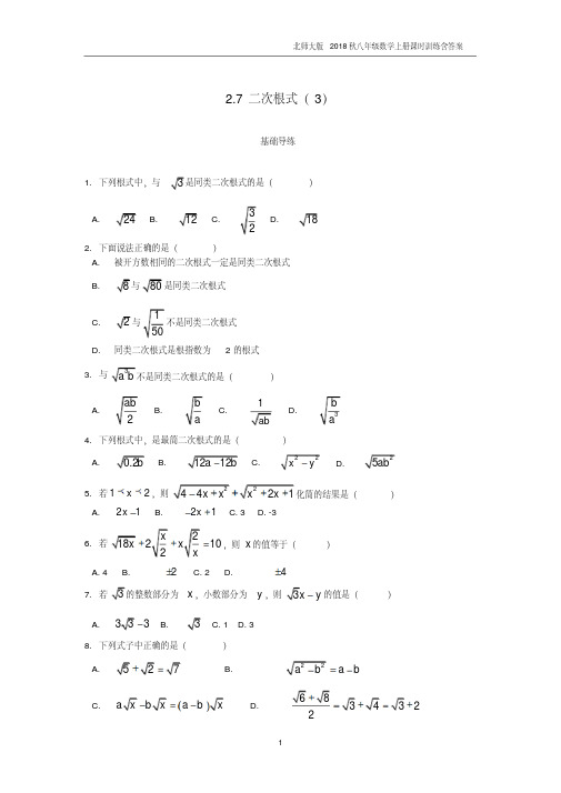 八年级数学上册2018八年级数学上册第2章实数2.7二次根式第3课时课时训练题