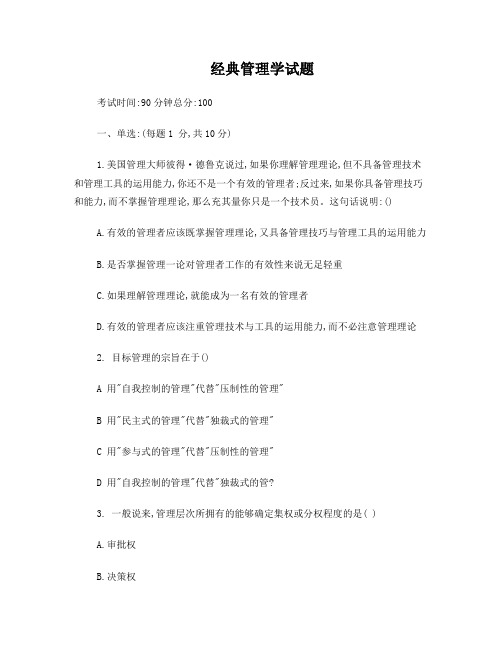 德鲁克经典管理学试题