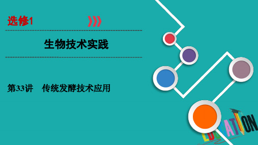 2021届课标版高考生物一轮复习课件：第33讲传统发酵技术应用 