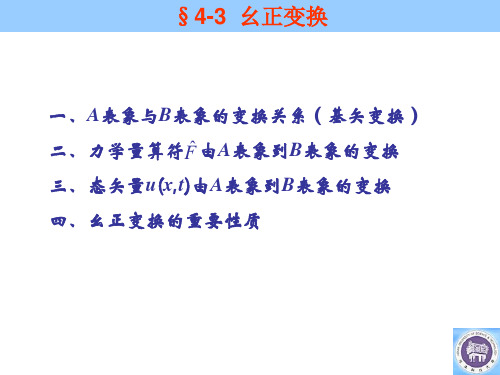 21幺正变换